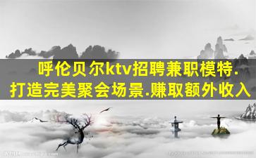 儋州夜场招聘