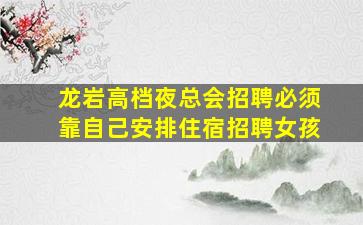 齐齐哈尔夜场招聘
